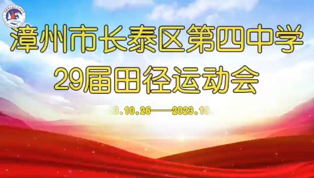 漳州市长泰区第四中学29届田径运动会