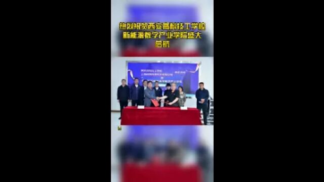 热烈祝贺西安高科技工学校新能源数字产业学院盛大启航