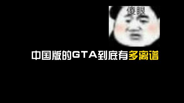 中国版的GTA到底有多离谱