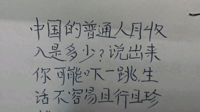 中国的普通人月收入是多少?说出来你可能吓一跳,句句大实话!