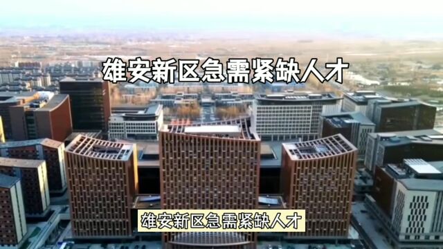 2023年雄安急需紧缺人才目录发布