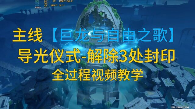 原神攻略 蒙德传说任务巨龙与自由之歌 导光仪式解除3处封印 的全过程教程