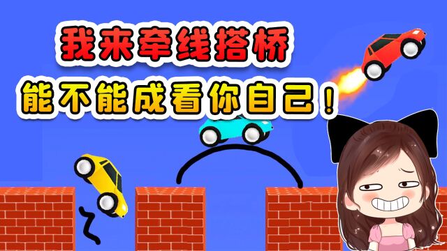 帮小汽车抵达终点?我来牵线搭桥,能不能成还得看你自己!