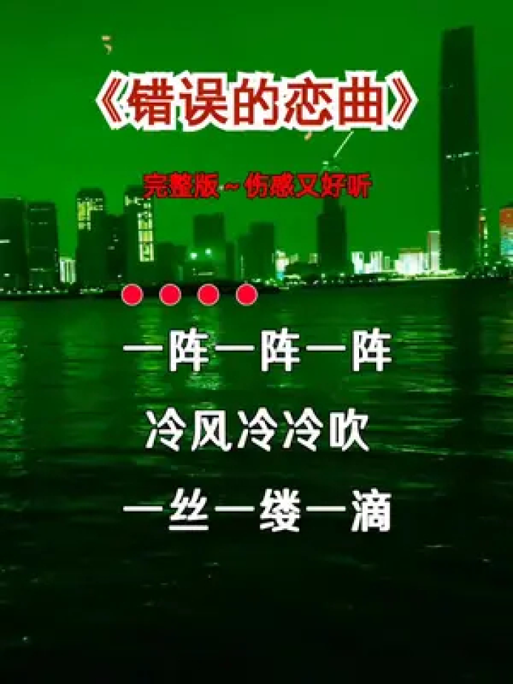 错误的恋曲#完整版#太好听了