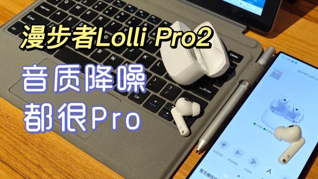 音质降噪都很Pro?漫步者Lolli Pro2耳机评测