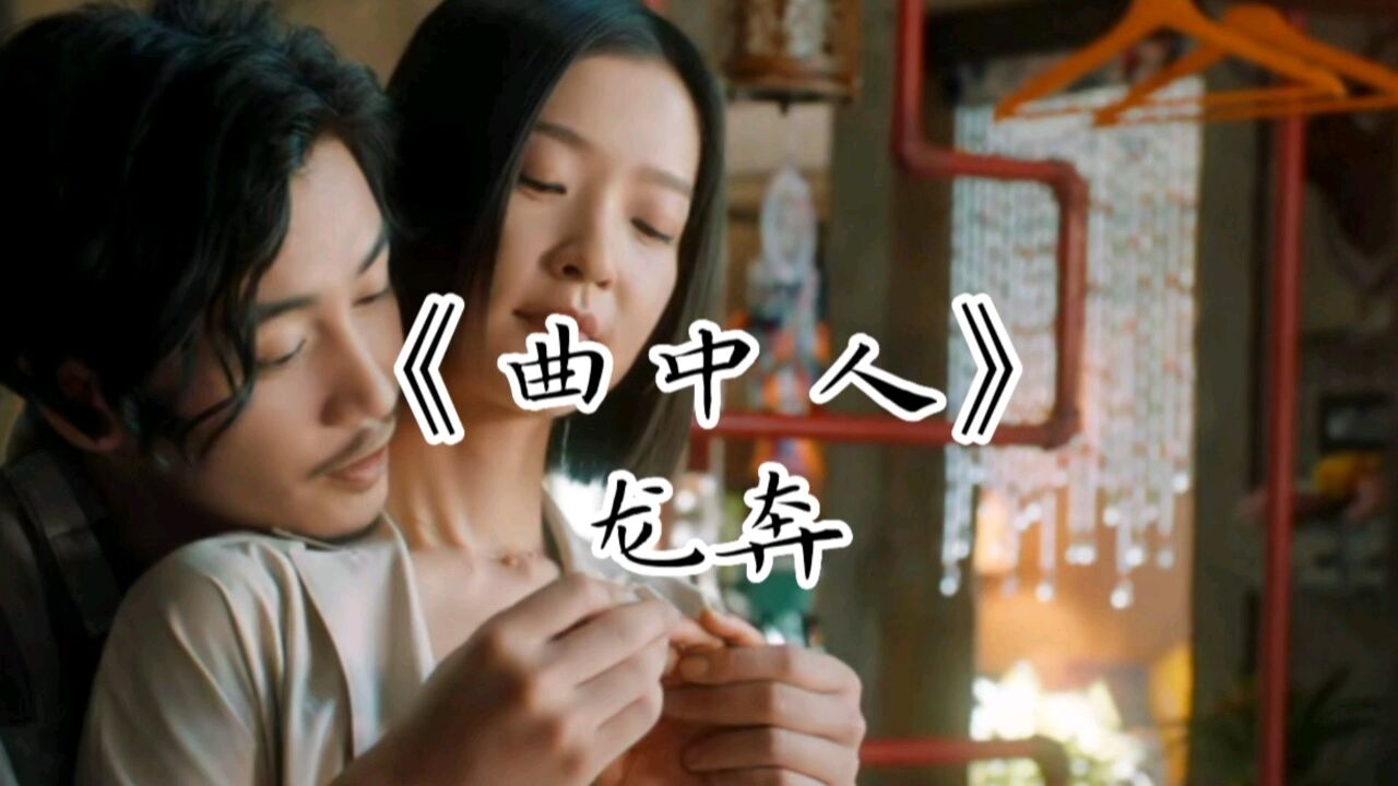 龍奔《曲中人》歌曲視頻音樂mv