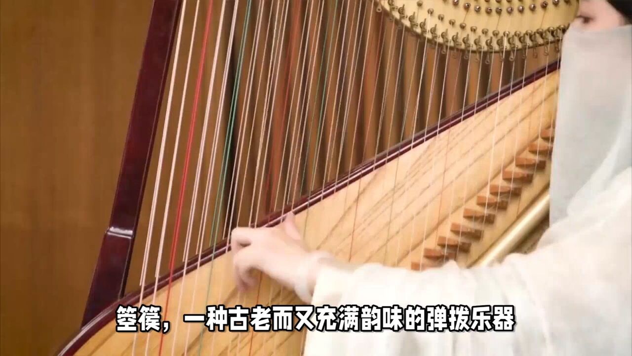 箜篌:古老的弹拨乐器,音色悠扬、清脆表现力_高清1080P在线观看平台_腾讯视频