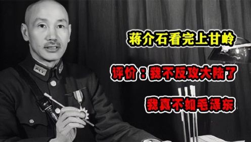 蒋介石看完上甘岭，评价：我不反攻大陆了，我真不如毛泽东