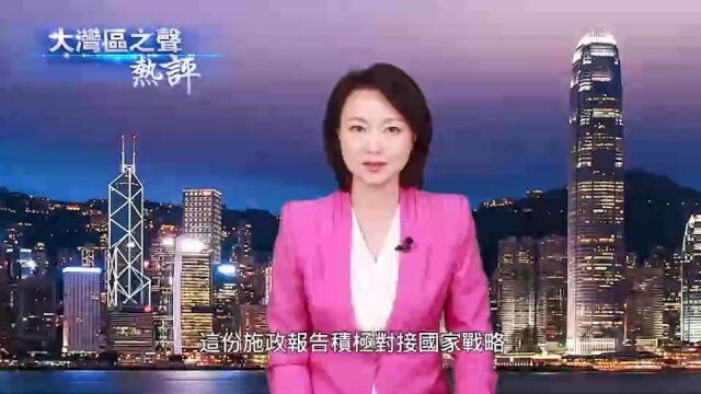 大湾区之声:新一份施政报告振奋人心,香港未来前景可期