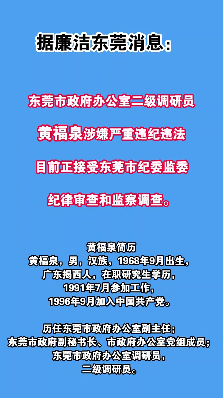 东莞市政府办公室二级调研员黄福泉涉嫌严重违纪违法接受审查调查