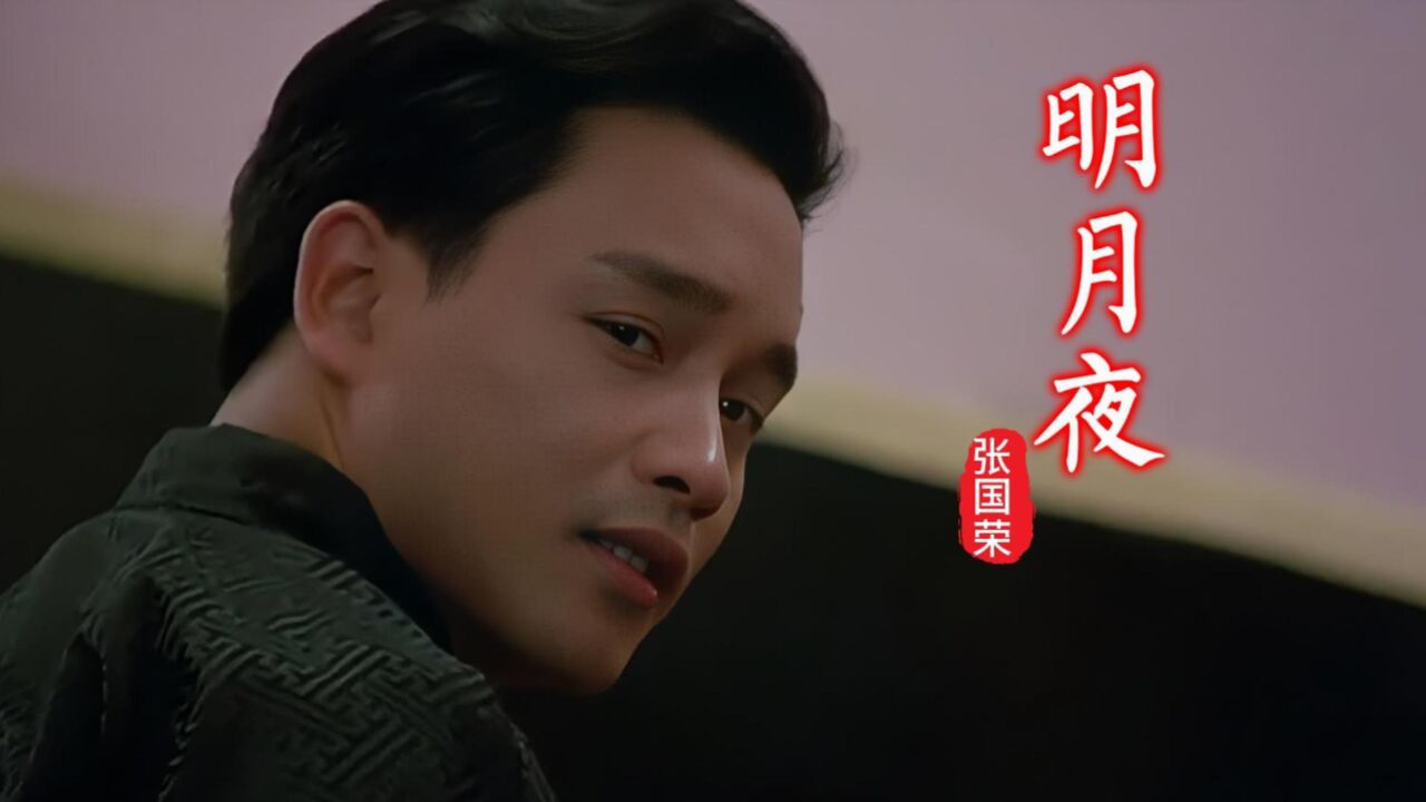 张国荣《明月夜》,旋律深情感人,越听越有韵味
