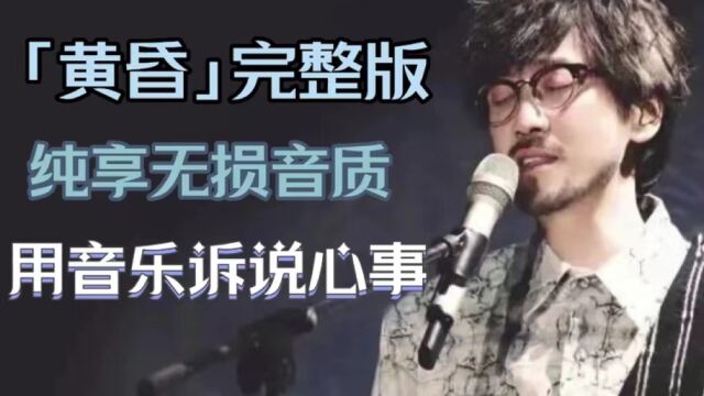 周传雄一首《黄昏》是否唤醒你沉睡的青春!