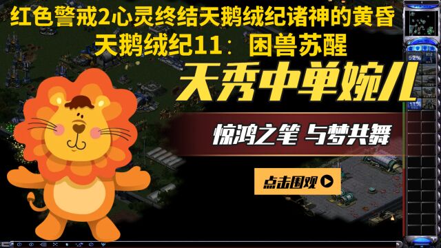 红色警戒2心灵终结天鹅绒纪诸神的黄昏:天鹅绒纪11:困兽苏醒