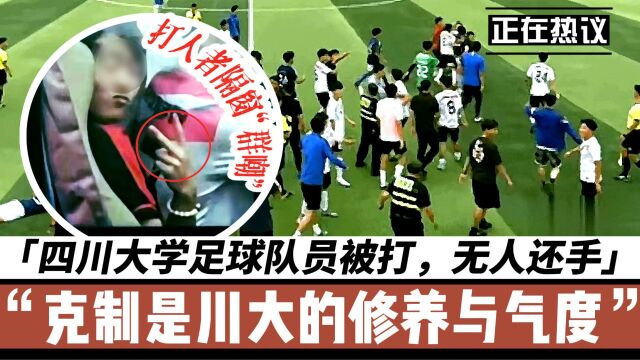 四川大学足球队员被打,在场无人还手,克制是川大的修养与气度