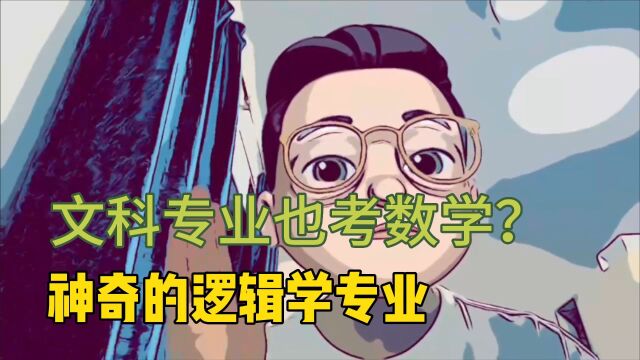 文科专业也考数学?逻辑学了解一下