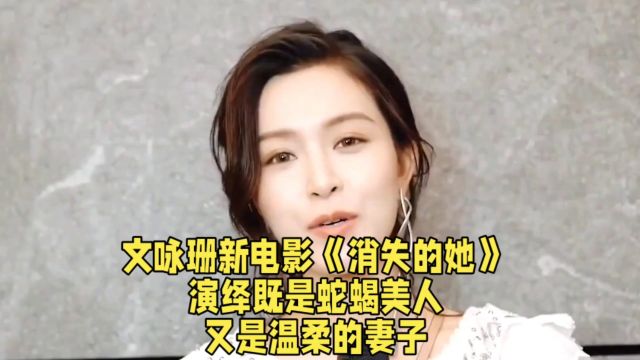 文咏珊新电影《消失的她》,演绎既是蛇蝎美人,又是温柔的妻子.