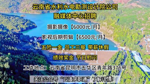 云南省水利水电勘测设计院公司融媒体中心招聘！