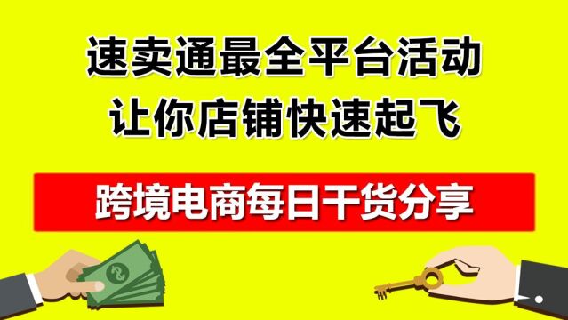 4.速卖通最全平台活动,让你店铺快速起飞