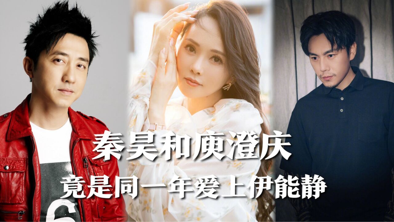 尬搜来了!秦昊和庾澄庆竟是同一年爱上伊能静,那年秦昊才8岁