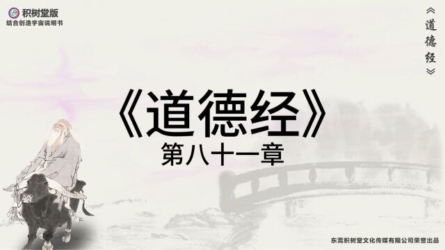 科幻版《道德经》原文译文第81章