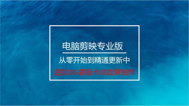 电脑剪映进阶20蒙版卡点视频制作