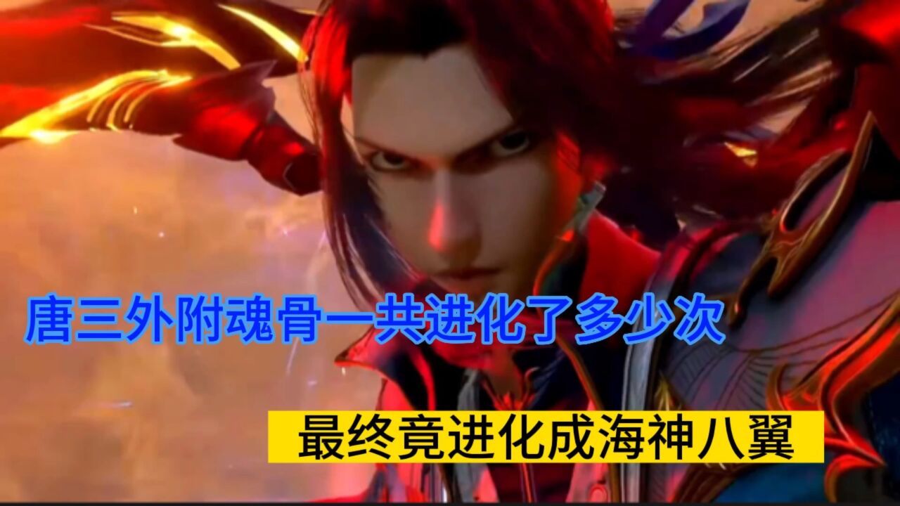 斗罗大陆:唐三外附魂骨一共进化了多少次?最终竟进化成了海神八翼_高清1080P在线观看平台_腾讯视频