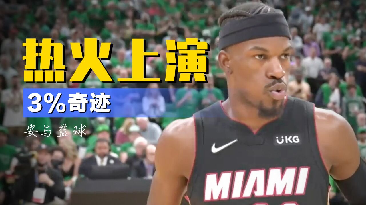 史上最强黑八！热火以3%概率赢下东决，队史第7次打进总决赛_高清1080P在线观看平台_腾讯视频