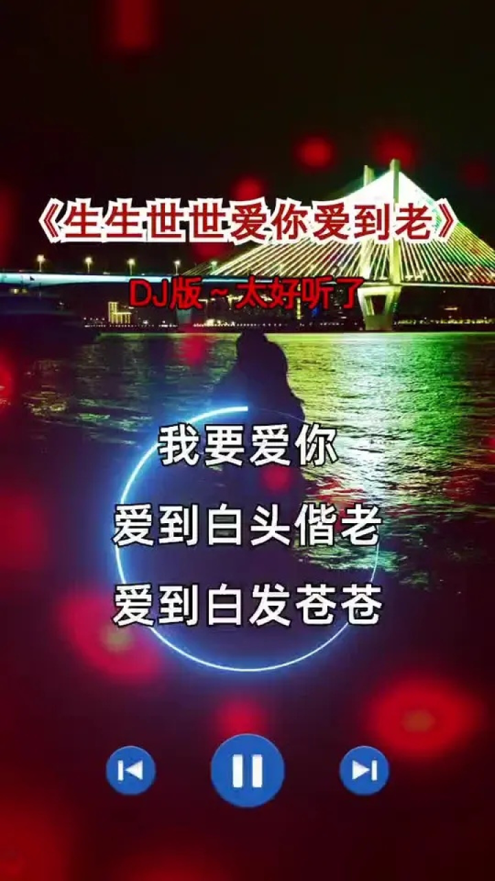 生生世世爱你爱到老#感恩遇见感恩有你#一生守候一生陪伴#往后余生都