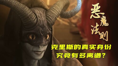 《恶魔法则》原著解析:送给杜维恶魔之角的克里斯,真实身份究竟有多离谱?_高清1080P在线观看平台_腾讯视频