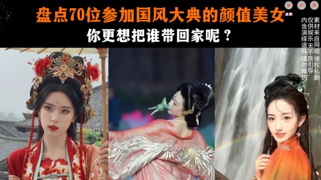 盘点70位参加国风大典的颜值美女