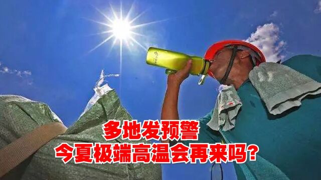 多地发预警,今夏极端高温会再来吗?