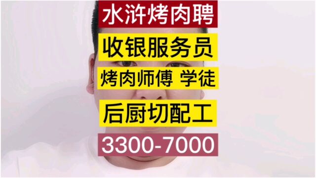 兰州一城信息招聘网推送兰州水浒烤肉最新招聘公告