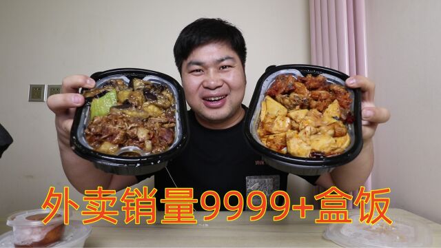 外卖平台销量最好的盒饭,一天销售几百单,味道会好吃吗?