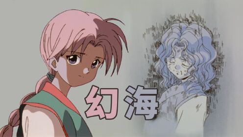 幽游白书回顾7:灵波动奥义传承,户愚吕了结幻海_高清1080P在线观看平台_腾讯视频
