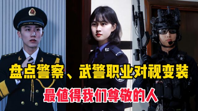 盘点最值得我们敬佩的人,警察、武警对视变装!