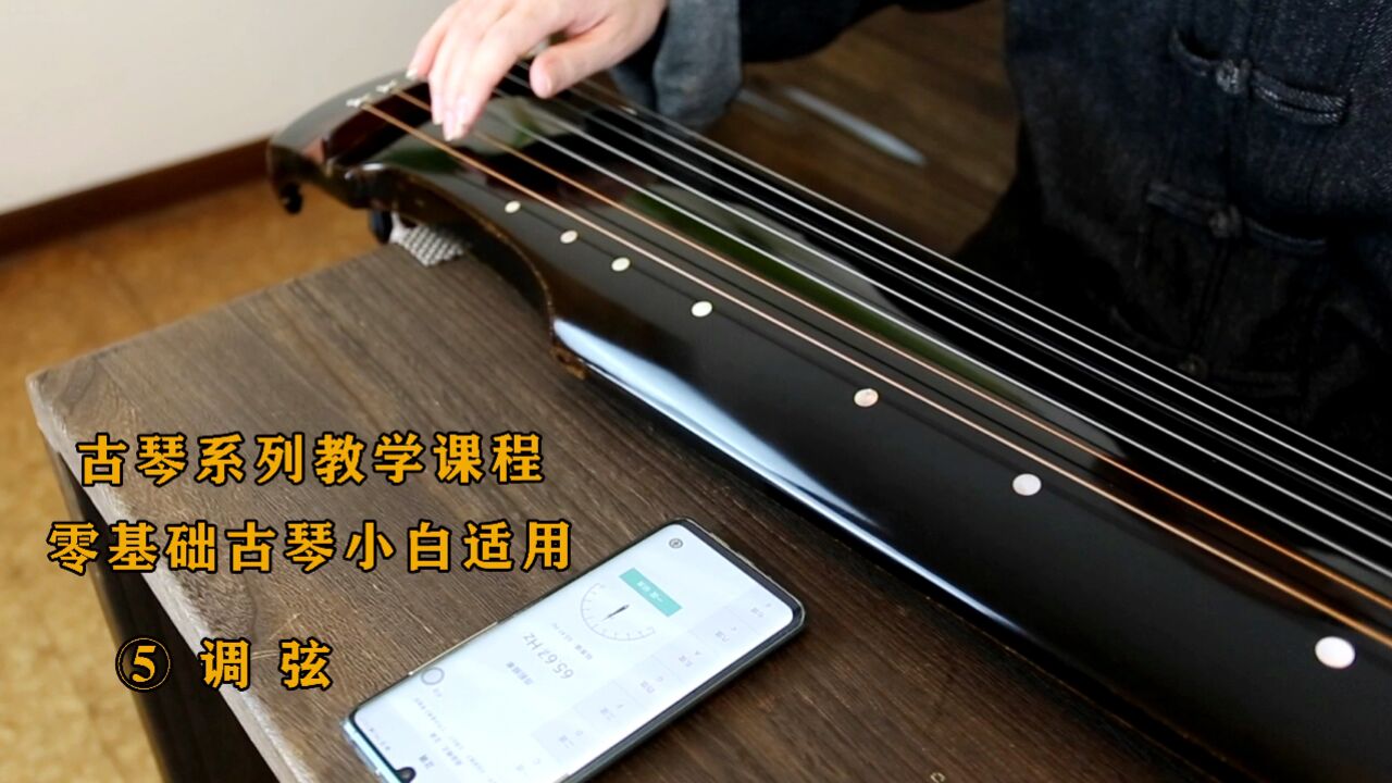 ⑤古琴调弦|零基础古琴教学系列视频|超级简单的小白调音法_高清1080P在线观看平台_腾讯视频