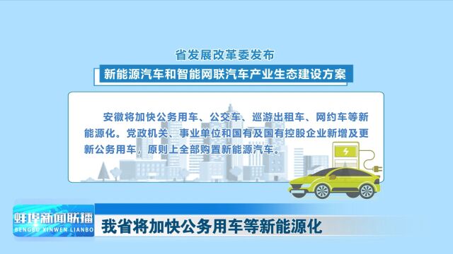 我省将加快公务用车等新能源化