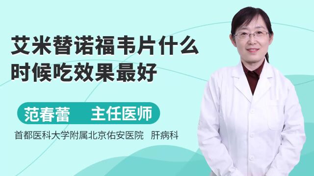 艾米替诺福韦片什么时候吃效果好?