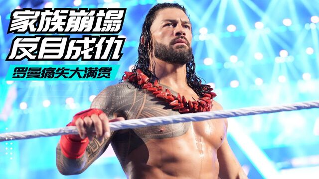 WWE冠军之夜,罗曼家族彻底分裂,酋长惨遭侄子暴揍