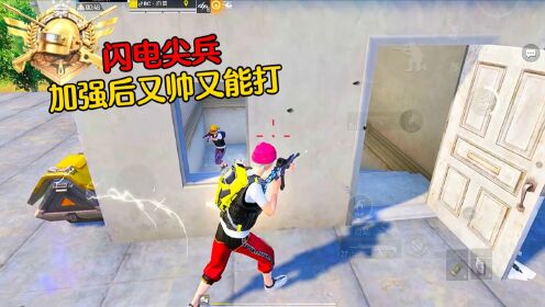 和平精英：来看看加强后的闪电尖兵，真的又帅又能打_高清