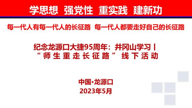 纪念龙源口大捷95周年:井冈山学习丨“师生重走长征路”线下活动