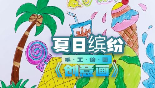 幼儿园创意画—夏日缤纷水果饮速写画