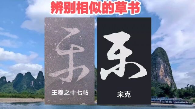 学草书(177):字可以自由表现个性和情感,见字如见人