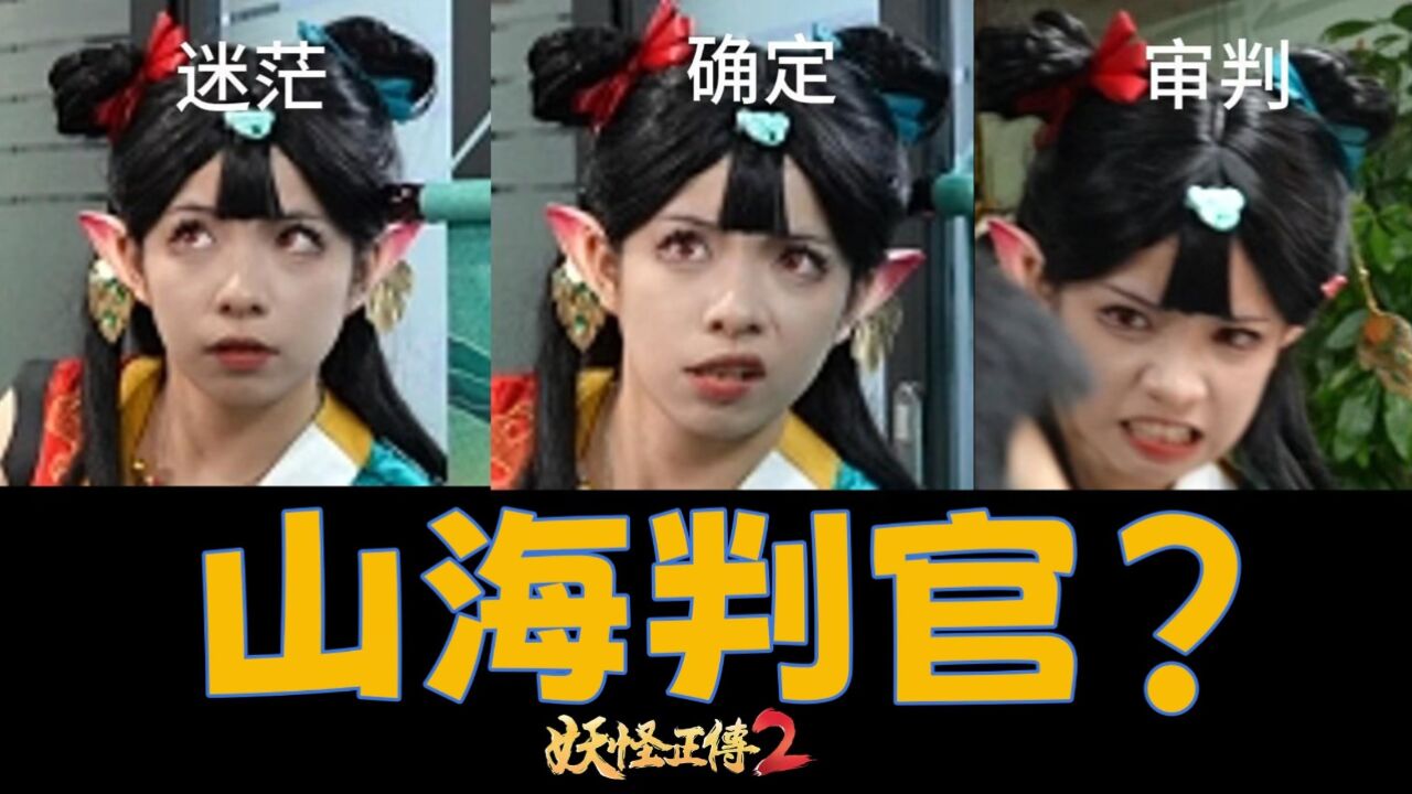 《妖怪正传2》山海判官,但是九婴