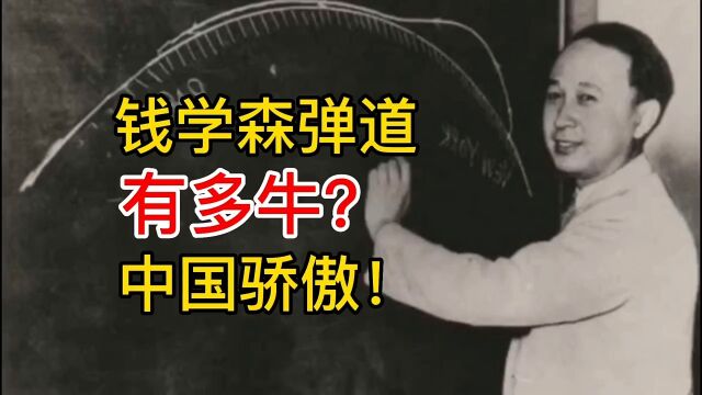 钱学森弹道,有多牛?中国骄傲