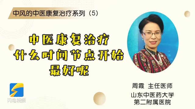 【名医话健康】中风的中医康复治疗系列(5):什么时间节点开始中医康复治疗最好?