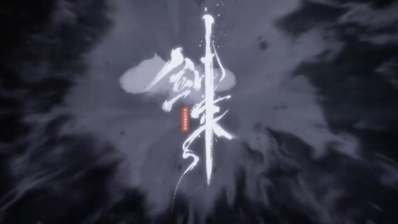 剑来预告片_高清1080P在线观看平台_腾讯视频
