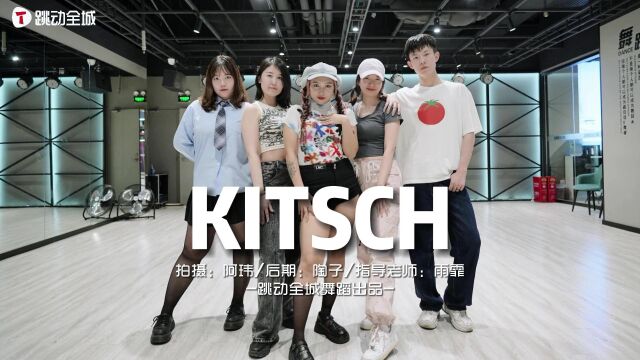 来了家人们 ,这支舞《kitsch》跳完保证能瘦两斤!