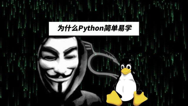 为什么Python 简单易学