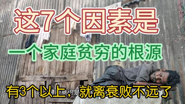 这7个因素是一个家庭贫穷的根源,有3个以上,就离衰败不远了